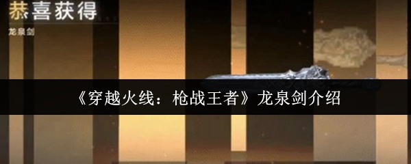 穿越火线枪战王者龙泉剑介绍