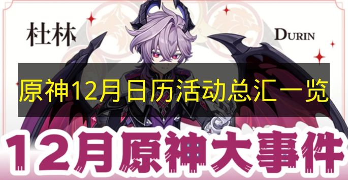 原神12月日历活动汇总