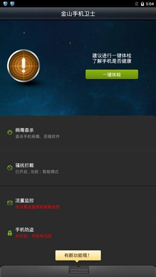 金山手机卫士官方版