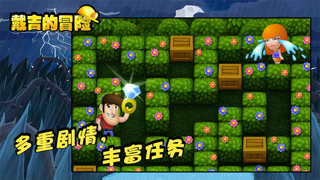 戴吉的冒险中文版