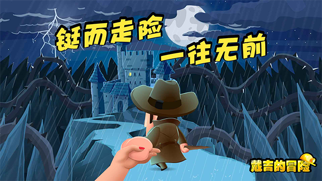 戴吉的冒险中文版