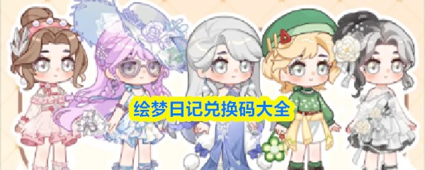 绘梦日记兑换码2026大全