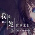 我和她的世界末日汉化版