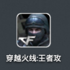 穿越火线王者攻势