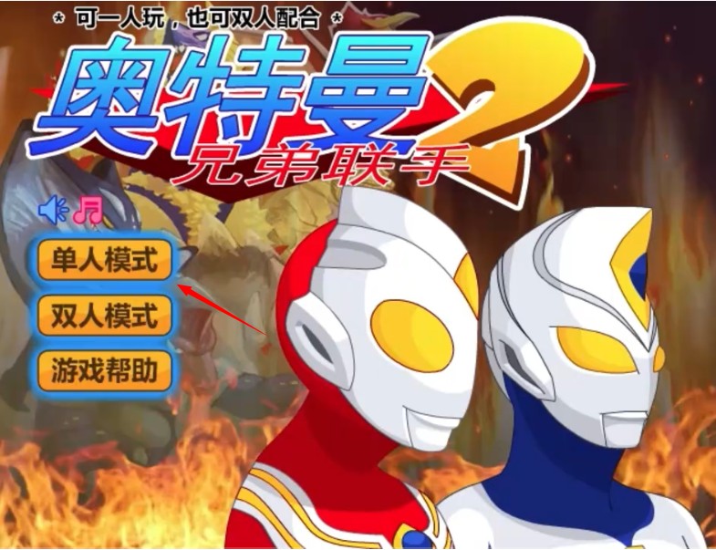 奥特曼兄弟联手2安卓版