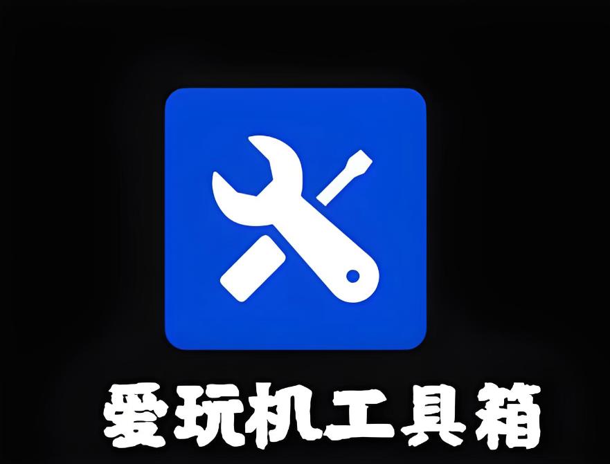 爱玩机工具箱