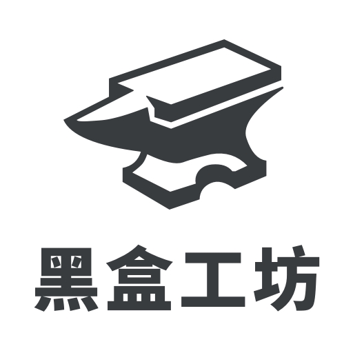 黑盒工坊app