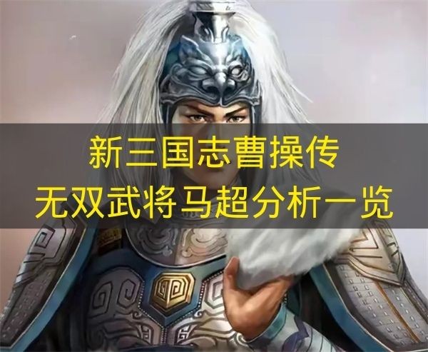 新三国志曹操传无双武将马超角色分析