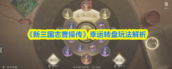 新三国志曹操传幸运转盘玩法指南