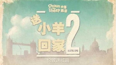 小羊回家2伦敦迷城篇