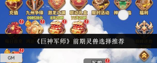 巨神军师前期灵兽选择攻略