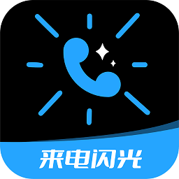 炫酷来电闪光app
