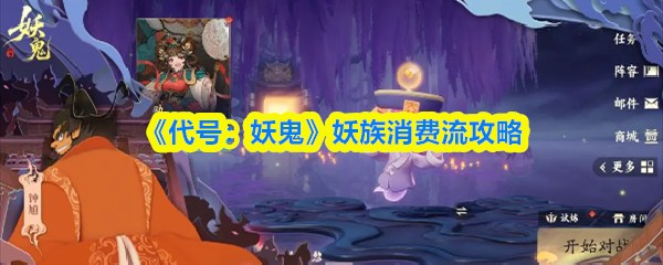 代号妖鬼妖族消费流玩法攻略