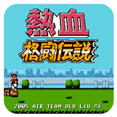 热血格斗中文版