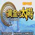 黄金太阳2
