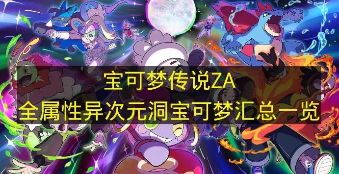 宝可梦传说ZA全属性异次元洞宝可梦汇总