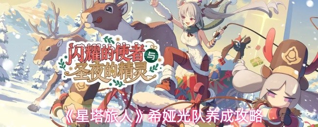 星塔旅人希娅光队养成攻略