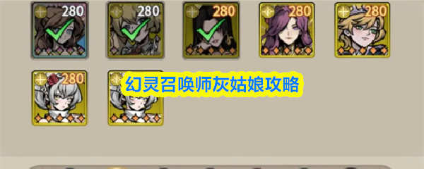 幻灵召唤师灰姑娘攻略大全