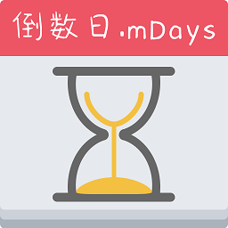 蜂窝倒数日mdays