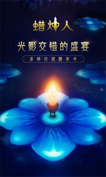 蜡烛人：发现自己