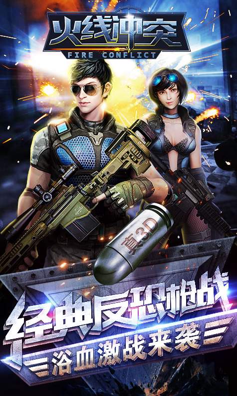 火线冲突我是枪神手游