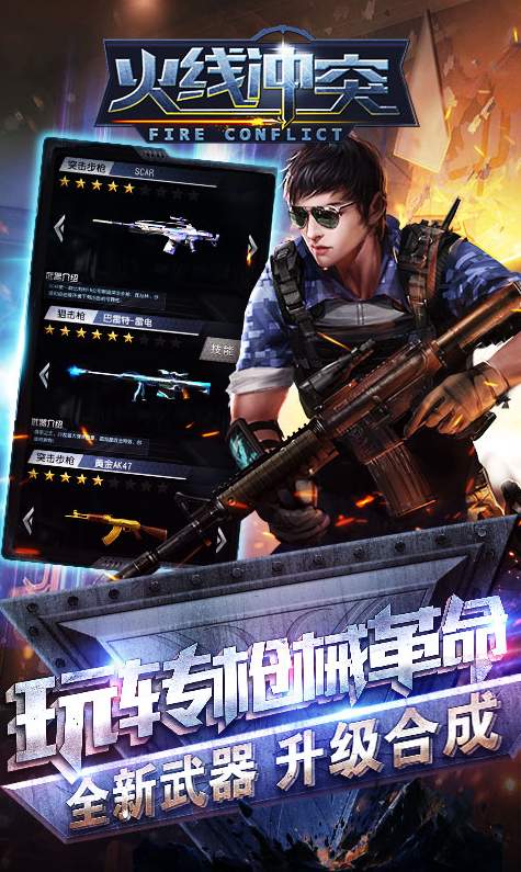 火线冲突我是枪神手游