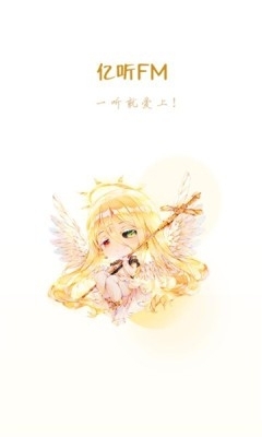 亿听FM广播剧