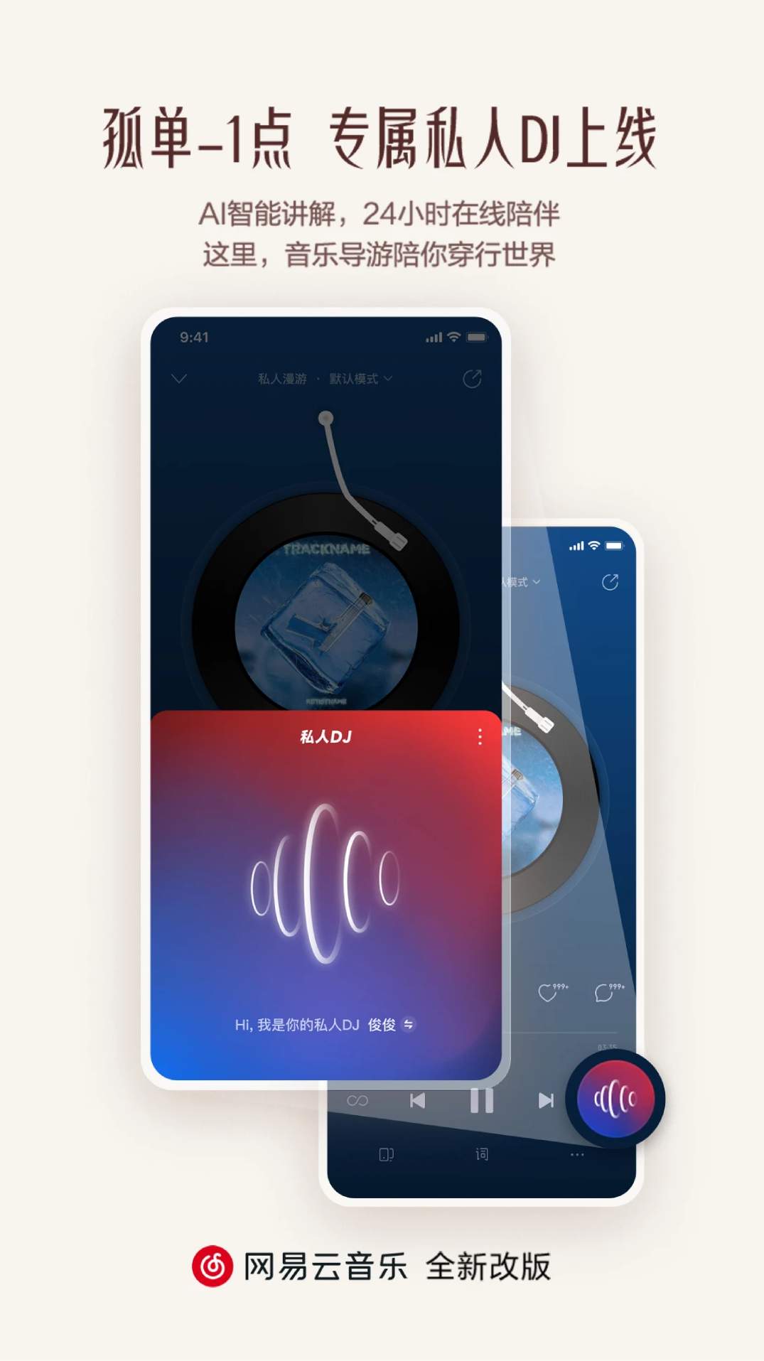 网易云音乐HD版