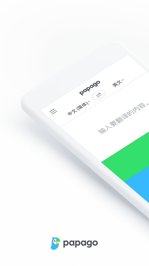 Papago中韩翻译