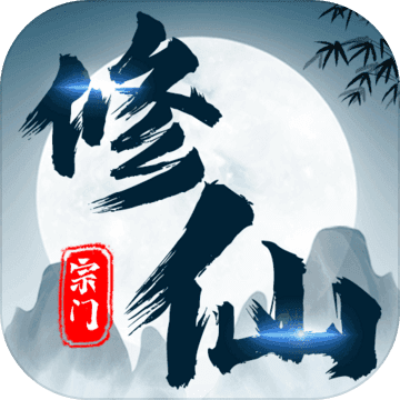 不一样的修仙宗门2安卓版