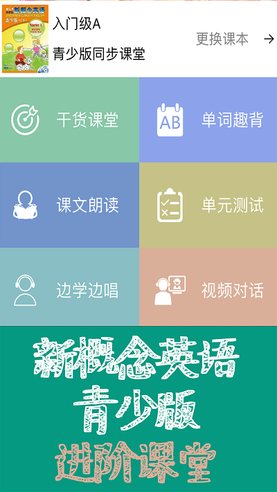 新概念英语全四册