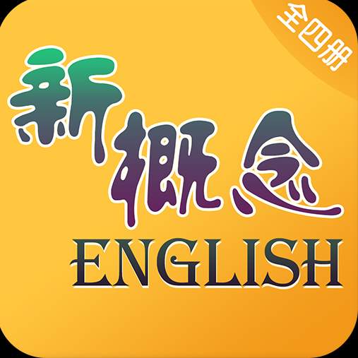 新概念英语全四册
