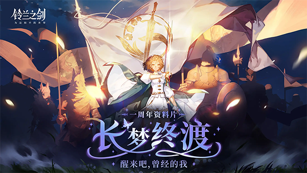 铃兰之剑国际服