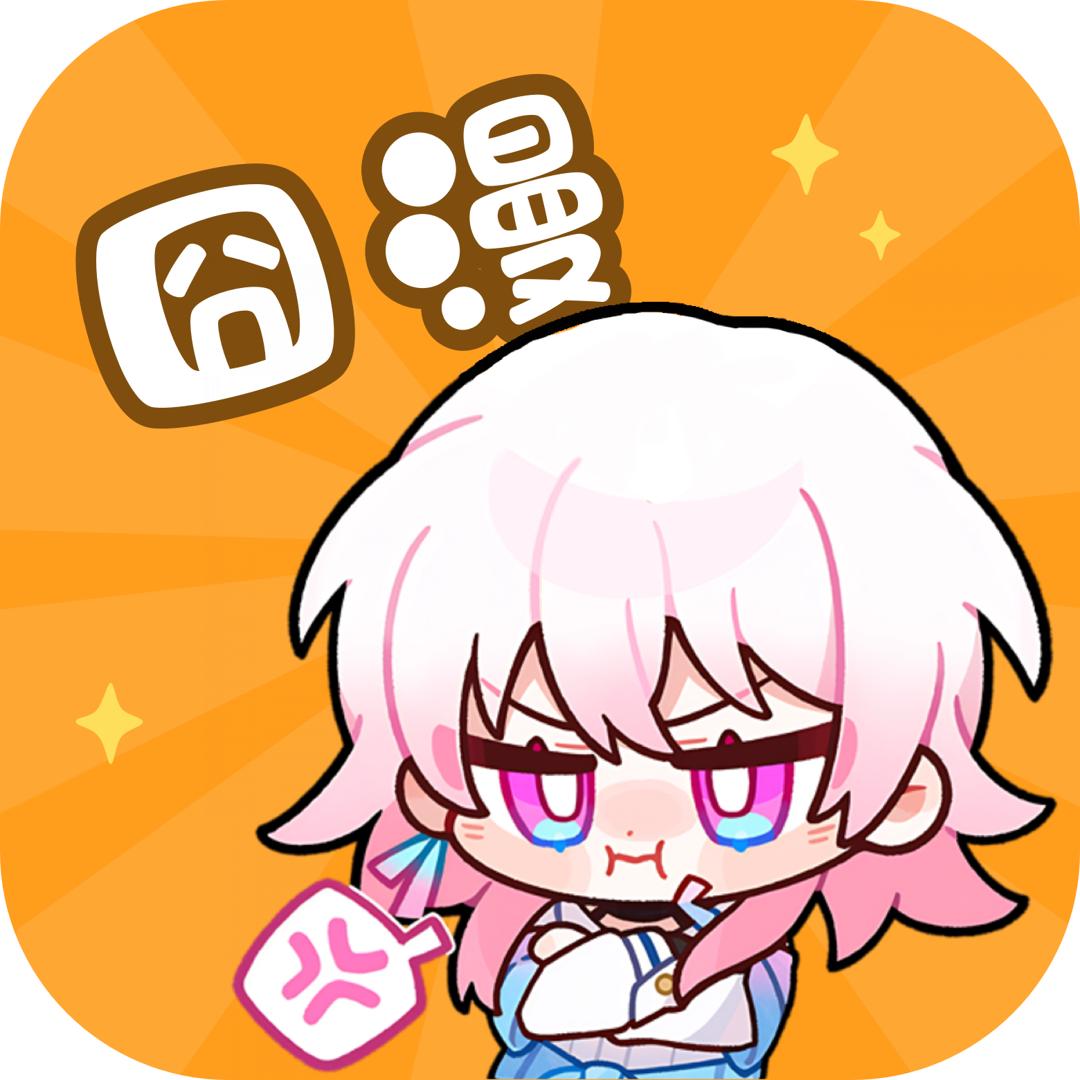 囧漫画app