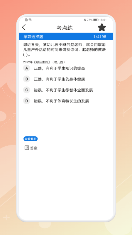 教师资格证考试必备手机版