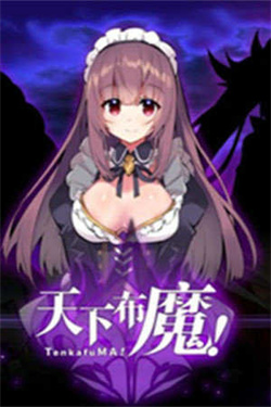 天下布魔