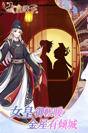 女皇陛下之恋爱甜蜜养成