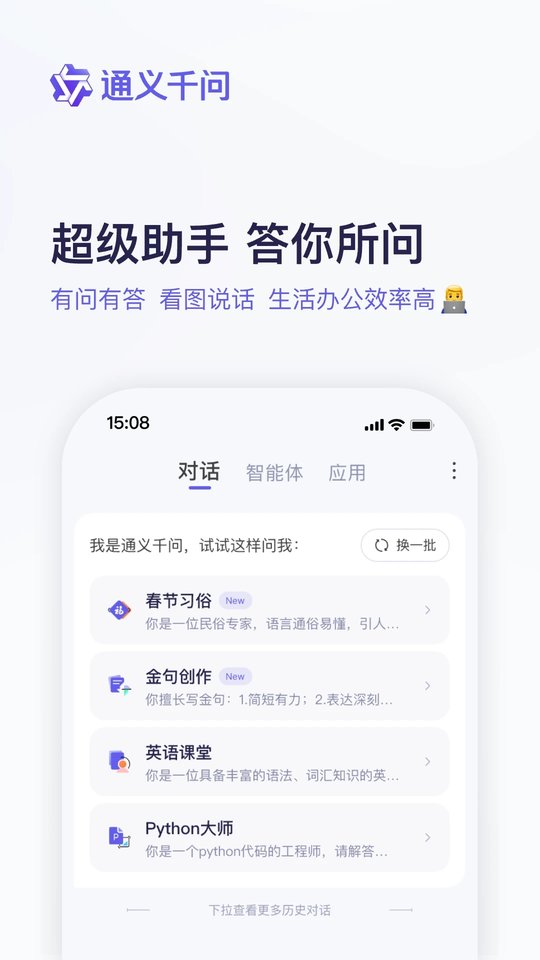 通义千问手机版