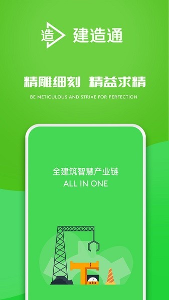 建造通