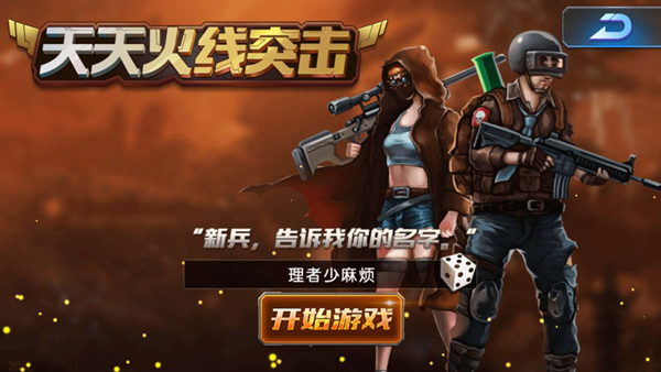天天火线突击手游