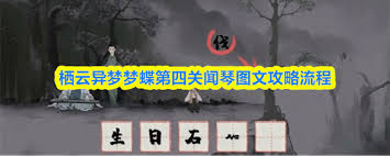 栖云异梦梦蝶第四关闻琴蜡烛解谜