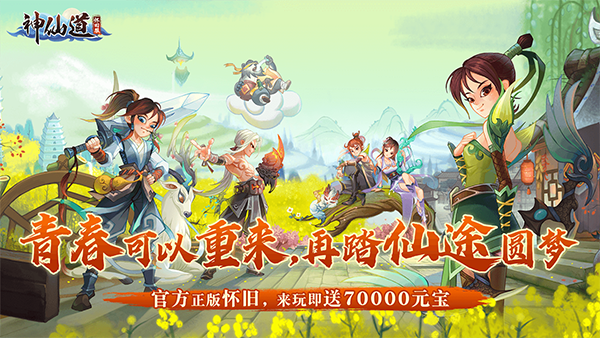 神仙道怀旧版
