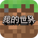 我的世界网易版最新版