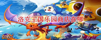 洛克王国乐园商店如何进入