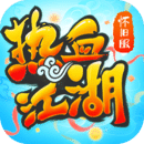 热血江湖传手游