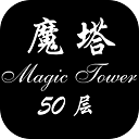 魔塔50层单机版