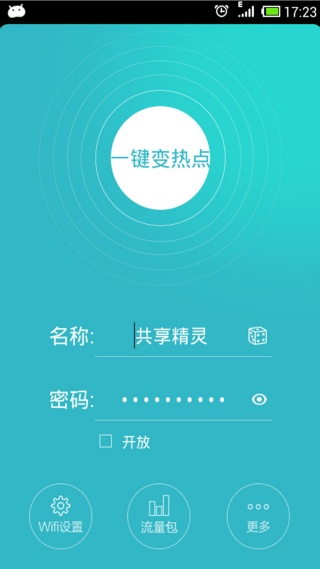 WiFi共享精灵