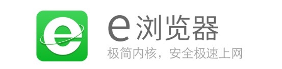 E浏览器