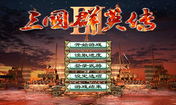 三国群英传3手机版