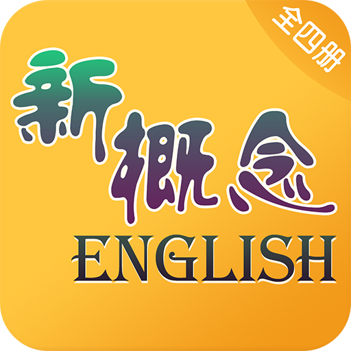 新概念英语app